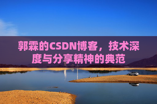 郭霖的CSDN博客，技术深度与分享精神的典范